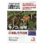生物の科学遺伝 Ｖｏｌ．７２　Ｎｏ．５（２０１