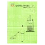 翌日発送・実践有用微生物培養のイロハ 改訂増補版/片倉啓雄