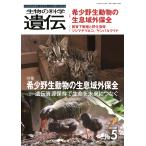翌日発送・生物の科学遺伝 Ｖｏｌ．７７　Ｎｏ．５（２０２/遺伝学普及会