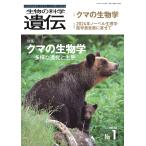 翌日発送・生物の科学遺伝 Ｖｏｌ．７９　Ｎｏ．１（２０２/遺伝学普及会