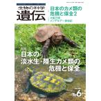 翌日発送・生物の科学遺伝 Ｖｏｌ．７９　Ｎｏ．６（２０２/遺伝学普及会