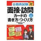 翌日発送・公務員試験絶対合格面接・訪問カードの書き方・つくり方/今村潤平