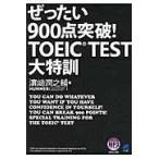 翌日発送・ぜったい９００点突破！ＴＯＥＩＣ　ＴＥＳＴ大特訓/濱崎潤之輔