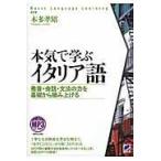 本気で学ぶイタリア語/本多孝昭