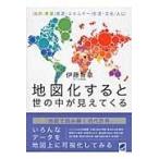 翌日発送・地図化すると世の中が見えてくる/伊藤智章
