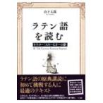 ラテン語を読む/山下太郎