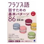  французский язык рассказ . поэтому. основы образец 86/ Yoshida Izumi 