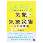 翌日発送・４７都道府県知っておきたい気象・気象災害がわかる事典/三隅良平