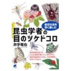 昆虫学者の目のツケドコロ/井手竜也