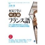 本気で学ぶ中・上級フランス語/吉田泉
