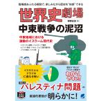 世界史劇場　中東戦争の泥沼/神野正史