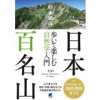 日本百名山　歩いて楽しむ自然学入門/松本穂高