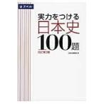翌日発送・実力をつける日本史１００題 改訂第３版/Ｚ会出版編集部