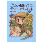翌日発送・ぶんぶくティーポット＋ ６/森長あやみ