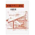 翌日発送・形態デザイン講義/内藤広
