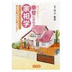 翌日発送・知っておきたい幸せになれる家相学/井上象英