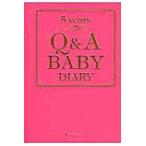 翌日発送・Ｑ＆Ａ育児５年日記/Ｑ＆Ａ　ＢＡＢＹ　５