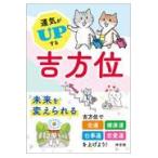 翌日発送・運気がＵＰする吉方位/神宮館編集部