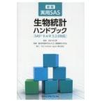 翌日発送・新版実用ＳＡＳ生物統計ハンドブック/臨床評価研究会