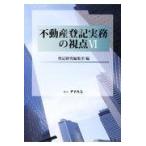 翌日発送・不動産登記実務の視点 ６/登記研究編集室