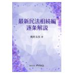 翌日発送・最新民法相続編逐条解説/梶村太市