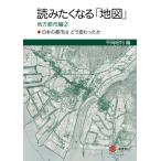 翌日発送・読みたくなる「地図」　地方都市編 ２/平岡昭利