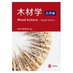 翌日発送・木材学　応用編/日本木材学会
