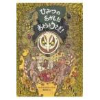 翌日発送・ひみつのおかしだおとうとうさぎ！/ヨンナ・ビョルンシェ