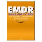 EMDR 外傷記憶を処理する心理療法 フランシーヌ・シャピロ／著