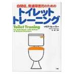 翌日発送・自閉症、発達障害児のためのトイレットトレーニング/マリア・ウィーラー