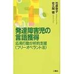 翌日発送・発達障害児の言語獲得/石原幸子