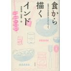 食から描くインド/井坂理穂