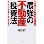 現役融資担当者がかたる最強の不動産投資法/河津桜生