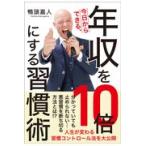 今日からできる、年収を１０倍にする習慣術/鴨頭嘉人