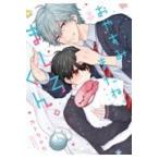 おやすみ、またね。 ましろくん。 /カトウロカ - 最安値・価格比較