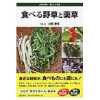 食べる野草と薬草/川原勝征