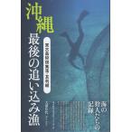 翌日発送・沖縄　最後の追い込み漁　宮古島狩俣集落・友利組/大浦佳代