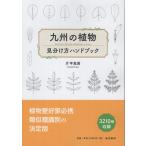  на следующий день отправка * Kyushu. растения видеть разделение person рука книжка / одна сторона flat высота мужчина 