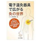 翌日発送・電子温灸器具で広がる灸の世界/バンシン療法研究会