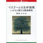 翌日発送・イスラームの生命倫理/青柳かおる