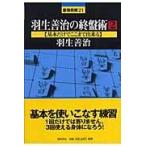 羽生善治の終盤術 ２/羽生善治