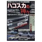 翌日発送・ハコスカの神々