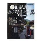 翌日発送・旧街道じてんしゃ旅 其の二