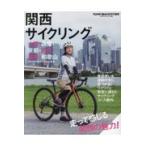 関西サイクリング