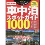 車中泊スポットガイド１０００
