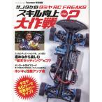  на следующий день отправка * Sano take. Tamiya RC FREAKS умение улучшение Daisaku битва Vol.2