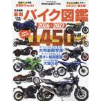 最新バイク図鑑 ２０２６ー２０２７