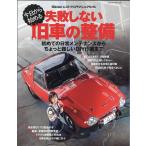 今日から始める失敗しない旧車の整備