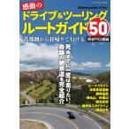  впечатление. Drive & touring route гид 50( Kanto Koshinetsu сборник )