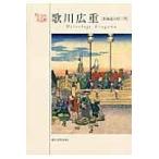 歌川広重「東海道五拾三次」/安藤広重